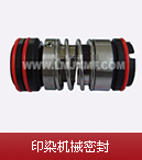 印染機械密封